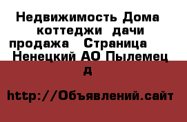 Недвижимость Дома, коттеджи, дачи продажа - Страница 10 . Ненецкий АО,Пылемец д.